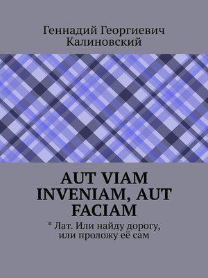 cover image of Aut viam inveniam, aut faciam. Найду дорогу или проложу ее сам